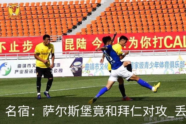 名宿：萨尔斯堡竟和拜仁对攻 丢3个球后就芭比Q了